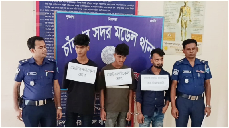 চাঁদপুরে চোরাই ৬ মোটরসাইকেল উদ্ধার, চক্রের ৩ সদস্য আটক চাঁদপুরে চোরাই ৬ মোটরসাইকেল উদ্ধার, চক্রের ৩ সদস্য আটক
