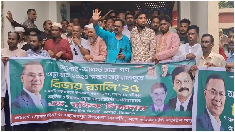 তারেক রহমানের প্রত্যাবর্তনের দিনই হবে বিএনপির চূড়ান্ত বিজয়: রফিক শিকদার তারেক রহমানের প্রত্যাবর্তনের দিনই হবে বিএনপির চূড়ান্ত বিজয়: রফিক শিকদার