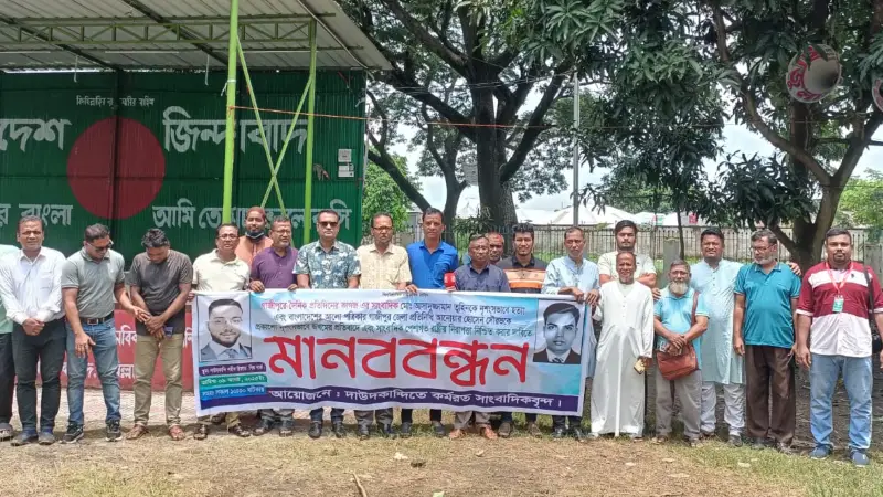 গাজীপুরে সাংবাদিক তুহিন হত্যার প্রতিবাদে দাউদকান্দিতে মানববন্ধন গাজীপুরে সাংবাদিক তুহিন হত্যার প্রতিবাদে দাউদকান্দিতে মানববন্ধন