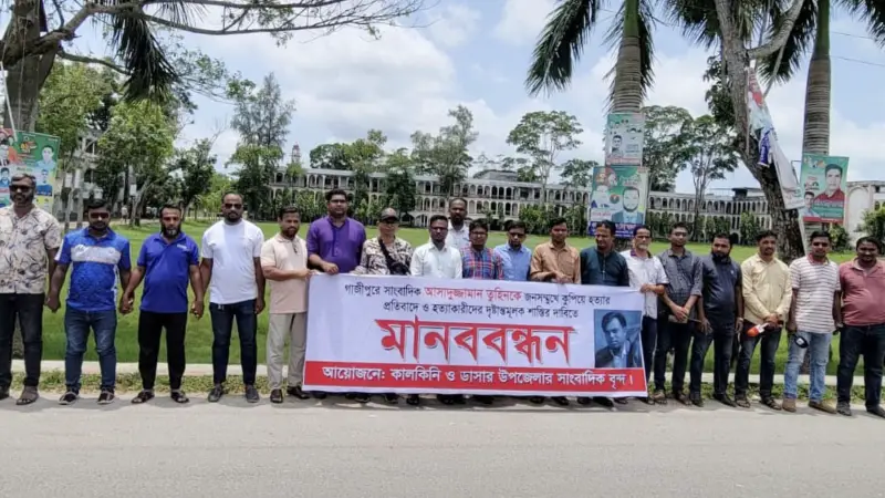 গাজীপুরে সাংবাদিক হত্যার প্রতিবাদে কালকিনিতে মানববন্ধন গাজীপুরে সাংবাদিক হত্যার প্রতিবাদে কালকিনিতে মানববন্ধন