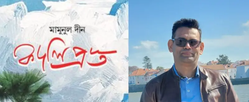 মামুনুল দীনের কদলিপ্রস্ত মামুনুল দীনের কদলিপ্রস্ত
