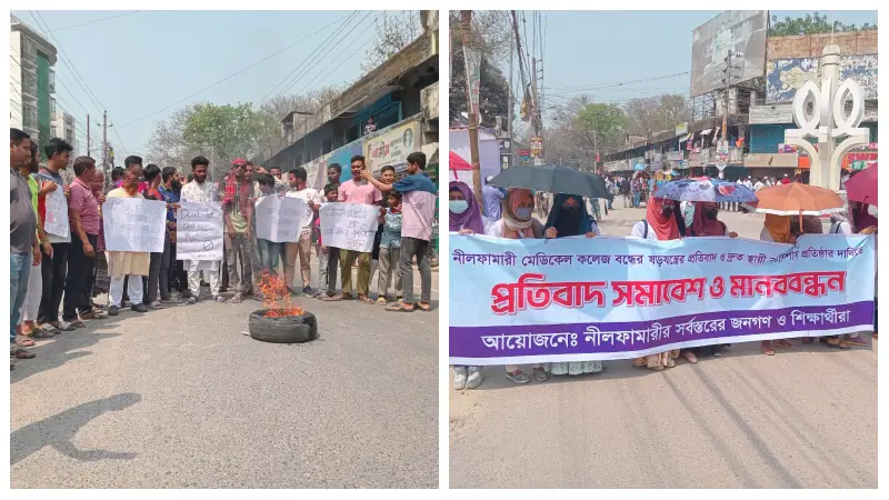 নীলফামারী মেডিক্যাল কলেজ বন্ধের ষড়যন্ত্রের প্রতিবাদে সড়ক অবরোধ নীলফামারী মেডিক্যাল কলেজ বন্ধের ষড়যন্ত্রের প্রতিবাদে সড়ক অবরোধ