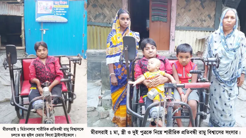 ভিক্ষাবৃত্তিকে না বলে মীরসরাইয়ের প্রতিবন্ধী যুবক রামু বিশ্বাস এখন সফল ক্ষুদ্র ব্যবসায়ী ভিক্ষাবৃত্তিকে না বলে মীরসরাইয়ের প্রতিবন্ধী যুবক রামু বিশ্বাস এখন সফল ক্ষুদ্র ব্যবসায়ী