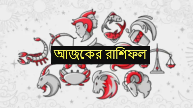 প্রেমের জন্য আজকের দিন কেমন যাবে আপনার? রাশিফল মিলিয়ে জেনে নিন! প্রেমের জন্য আজকের দিন কেমন যাবে আপনার? রাশিফল মিলিয়ে জেনে নিন!