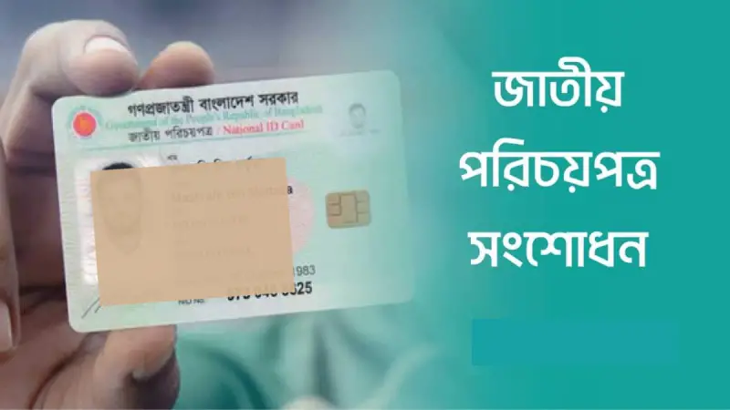 ভোটার আইডি কার্ডে ভুল কিভাবে সংশোধন করবেন? ভোটার আইডি কার্ডে ভুল কিভাবে সংশোধন করবেন?