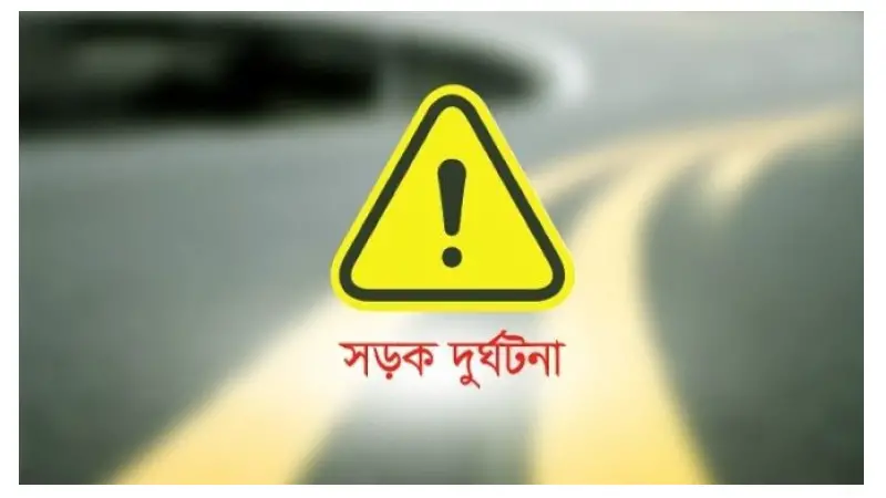 পৃথক সড়ক দুর্ঘটনায় ২ শিশু নিহত পৃথক সড়ক দুর্ঘটনায় ২ শিশু নিহত