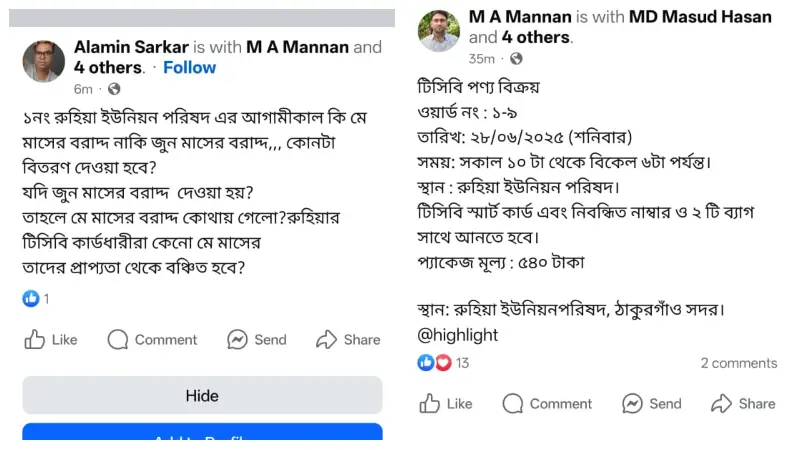 ঠাকুরগাঁওয়ে টিসিবি পণ্য বিতরণে অস্পষ্টতা, সোশ্যাল মিডিয়ায় তোলপাড় ঠাকুরগাঁওয়ে টিসিবি পণ্য বিতরণে অস্পষ্টতা, সোশ্যাল মিডিয়ায় তোলপাড়