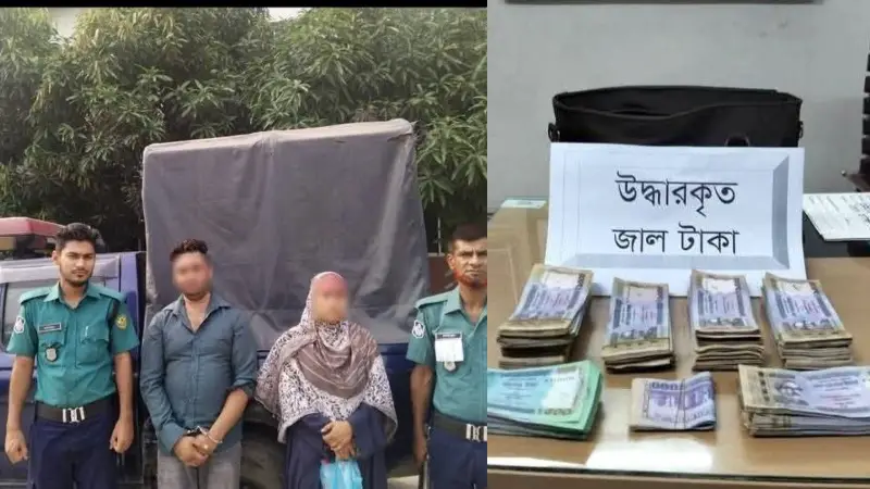 সক্রিয় হয়ে উঠেছে জাল টাকা চক্র: সোয়া ৮ লাখ টাকার জাল নোটসহ দম্পতি গ্রেফতার সক্রিয় হয়ে উঠেছে জাল টাকা চক্র: সোয়া ৮ লাখ টাকার জাল নোটসহ দম্পতি গ্রেফতার