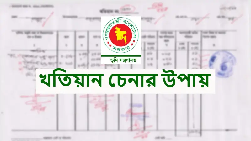 খতিয়ান না বুঝেই জমি কিনছেন? এই ৪টি পার্থক্য না জানলে ঠকবেন জমি কেনাবেচায়! খতিয়ান না বুঝেই জমি কিনছেন? এই ৪টি পার্থক্য না জানলে ঠকবেন জমি কেনাবেচায়!