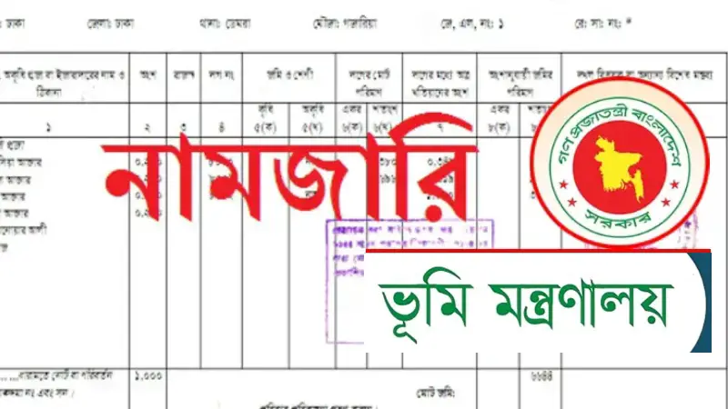 ভূমি মন্ত্রণালয়ের নতুন নির্দেশনায় নামজারির জন্য কঠিন সিদ্ধান্ত, জনস্বার্থে আদেশ জারি ভূমি মন্ত্রণালয়ের নতুন নির্দেশনায় নামজারির জন্য কঠিন সিদ্ধান্ত, জনস্বার্থে আদেশ জারি