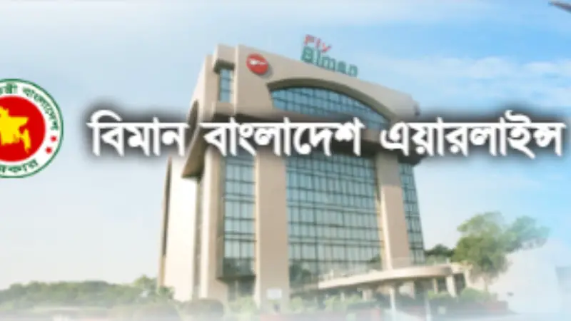 বিমান বাংলাদেশ এয়ারলাইনসে নিয়োগ বিজ্ঞপ্তি বিমান বাংলাদেশ এয়ারলাইনসে নিয়োগ বিজ্ঞপ্তি