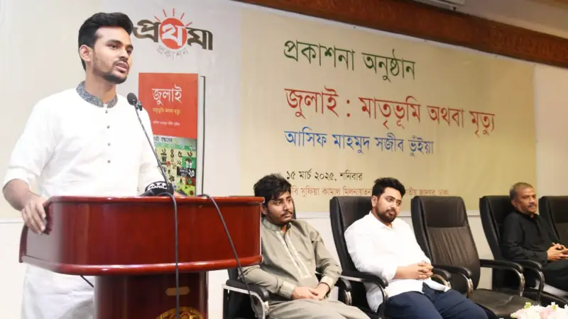জুলাই: মাতৃভূমি অথবা মৃত্যু গ্রন্থের প্রকাশনা অনুষ্ঠানে উপদেষ্টা আসিফ জুলাই: মাতৃভূমি অথবা মৃত্যু গ্রন্থের প্রকাশনা অনুষ্ঠানে উপদেষ্টা আসিফ