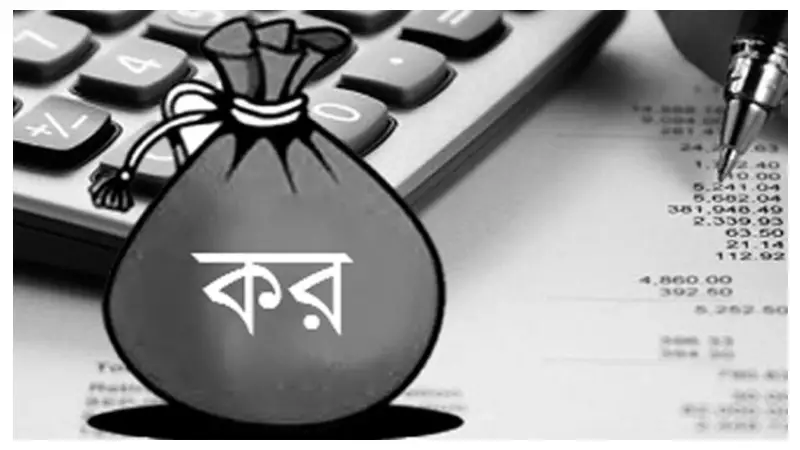 নতুন করদাতাদের জন্য সুখবর, ন্যূনতম কর মাত্র ১ হাজার টাকা নতুন করদাতাদের জন্য সুখবর, ন্যূনতম কর মাত্র ১ হাজার টাকা