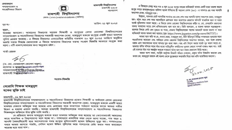 রাবির সাবেক শিক্ষার্থী ও বেরোবি অধ্যাপকের মুক্তি দাবি রাবি শিক্ষকদের রাবির সাবেক শিক্ষার্থী ও বেরোবি অধ্যাপকের মুক্তি দাবি রাবি শিক্ষকদের