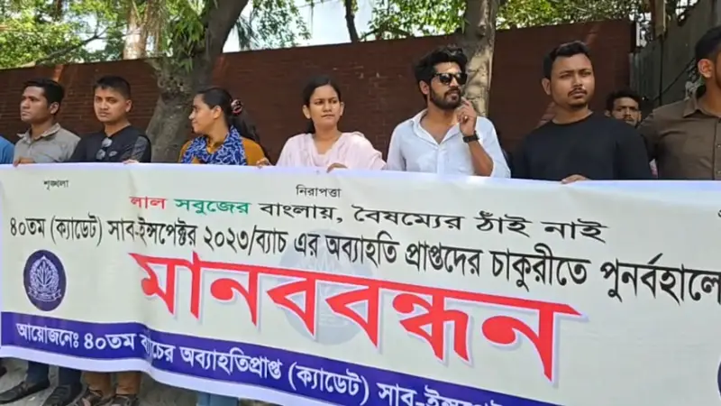 চাকরি পুনর্বহালের দাবিতে সাব-ইন্সপেক্টরদের মানববন্ধন চাকরি পুনর্বহালের দাবিতে সাব-ইন্সপেক্টরদের মানববন্ধন