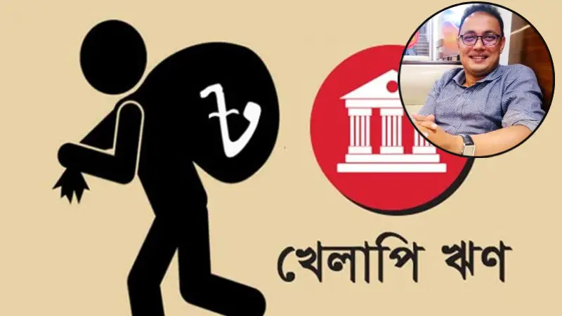 খেলাপি ঋণের বোঝায় ঝুঁকিতে আর্থিক খাত খেলাপি ঋণের বোঝায় ঝুঁকিতে আর্থিক খাত