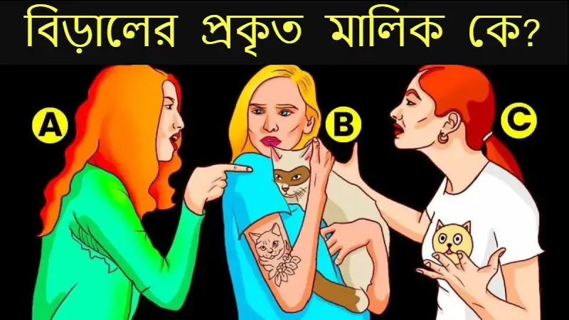 মাত্র ৫ সেকেন্ডে বলুন, কে এই বিড়ালের আসল মালিক? ৯৯% মানুষই ভুল করে! মাত্র ৫ সেকেন্ডে বলুন, কে এই বিড়ালের আসল মালিক? ৯৯% মানুষই ভুল করে!