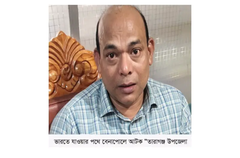 ভারতে যাওয়ার পথে বেনাপোলে আটক রংপুরের তারাগঞ্জ উপজেলা চেয়ারম্যান ভারতে যাওয়ার পথে বেনাপোলে আটক রংপুরের তারাগঞ্জ উপজেলা চেয়ারম্যান