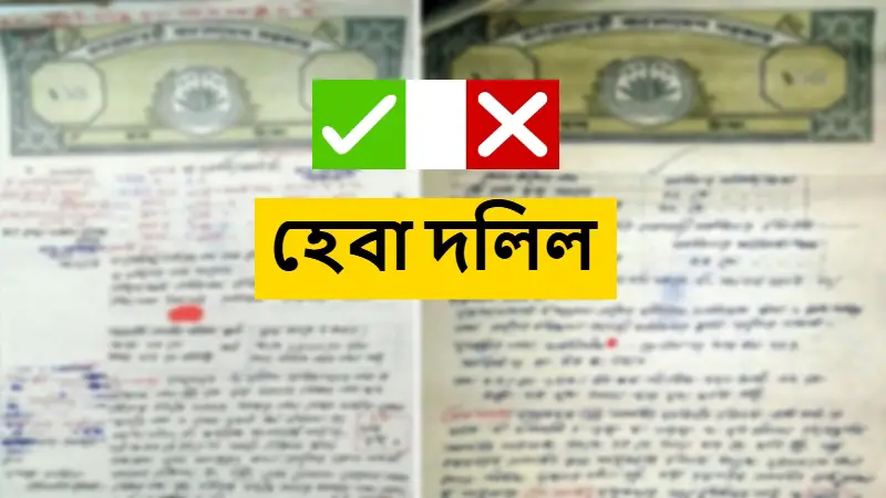 যে কারণে হেবা দলিল চিরতরে বাতিল হয়ে যেতে পারে! যে কারণে হেবা দলিল চিরতরে বাতিল হয়ে যেতে পারে!