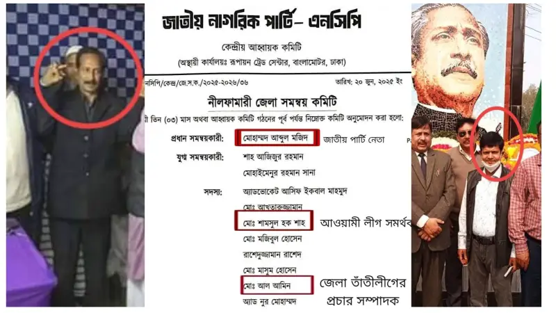 নীলফামারীতে এনসিপি কমিটি গঠন ঘিরে তীব্র বিতর্ক: আওয়ামী লীগ, জাতীয় পার্টি ও ন্যাপ নেতাকর্মীদের অন্তর্ভুক্তি নিয়ে প্রশ্ন নীলফামারীতে এনসিপি কমিটি গঠন ঘিরে তীব্র বিতর্ক: আওয়ামী লীগ, জাতীয় পার্টি ও ন্যাপ নেতাকর্মীদের অন্তর্ভুক্তি নিয়ে প্রশ্ন
