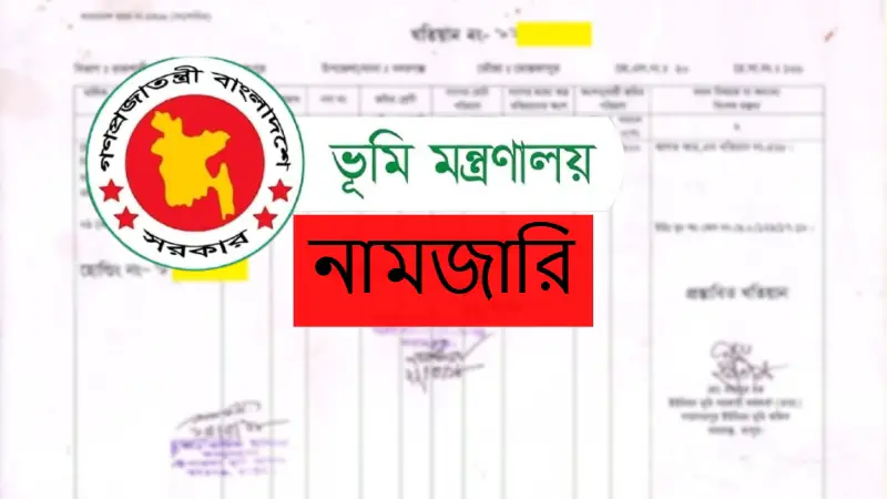 নামজারি ঝামেলা শেষ! নতুন সরকারি নিয়মে যেসব দলিলে আর দরকার নেই নামজারি নামজারি ঝামেলা শেষ! নতুন সরকারি নিয়মে যেসব দলিলে আর দরকার নেই নামজারি