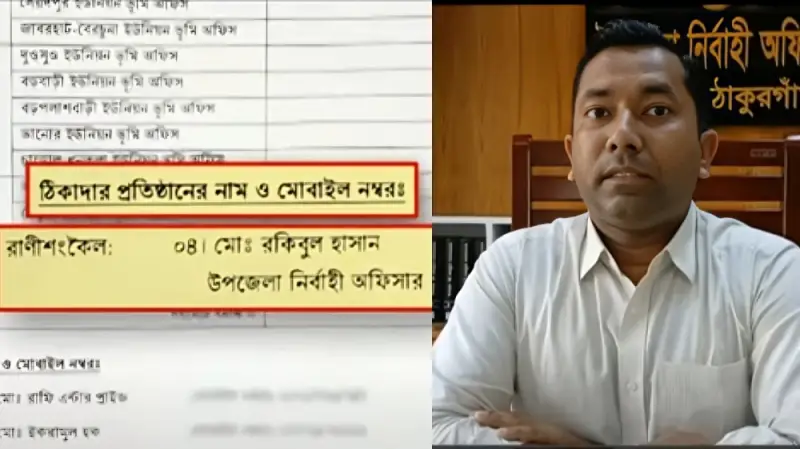 ঠাকুরগাঁওয়ে ঠিকাদারের তালিকায় ইউএনও’র নাম; তোলপাড় জেলা জুড়ে! ঠাকুরগাঁওয়ে ঠিকাদারের তালিকায় ইউএনও’র নাম; তোলপাড় জেলা জুড়ে!