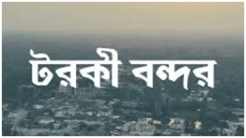 টরকী বন্দর কমিটির নির্বাচনের দাবিতে লিখিত আবেদন টরকী বন্দর কমিটির নির্বাচনের দাবিতে লিখিত আবেদন