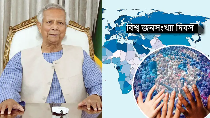 বিশ্ব জনসংখ্যা দিবস উপলক্ষে প্রধান উপদেষ্টার বাণী