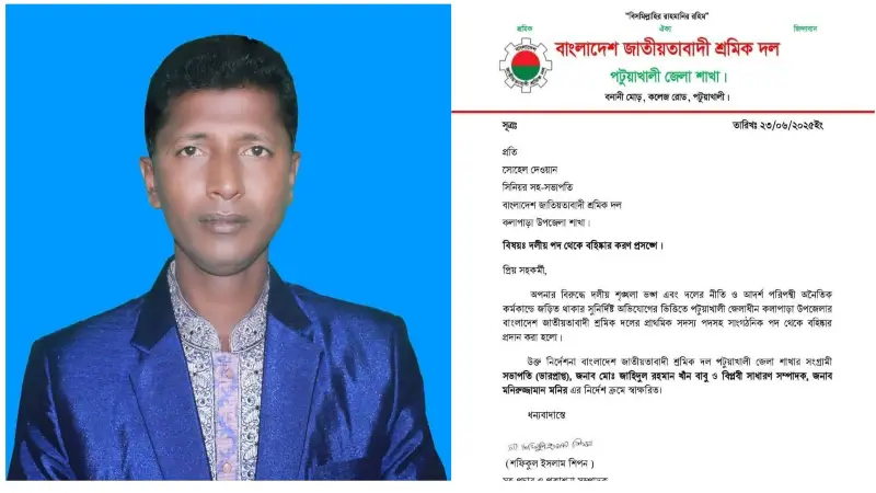 কলাপাড়ার আলোচিত শ্রমিকদল নেতা সোহেল দেওয়ানকে দল থেকে বহিষ্কার কলাপাড়ার আলোচিত শ্রমিকদল নেতা সোহেল দেওয়ানকে দল থেকে বহিষ্কার