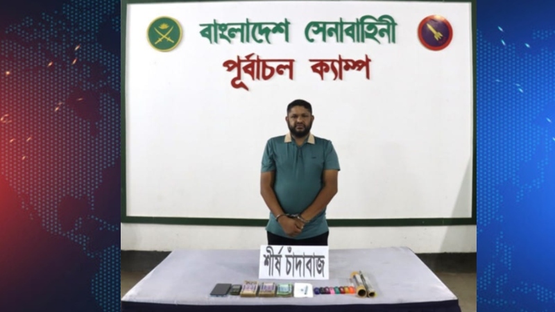 খিলক্ষেত থানা স্বেচ্ছাসেবক দলের সেক্রেটারি মাসুদ রানাকে চাঁদার টাকাসহ হাতেনাতে আটক করলো সেনাবাহিনী খিলক্ষেত থানা স্বেচ্ছাসেবক দলের সেক্রেটারি মাসুদ রানাকে চাঁদার টাকাসহ হাতেনাতে আটক করলো সেনাবাহিনী