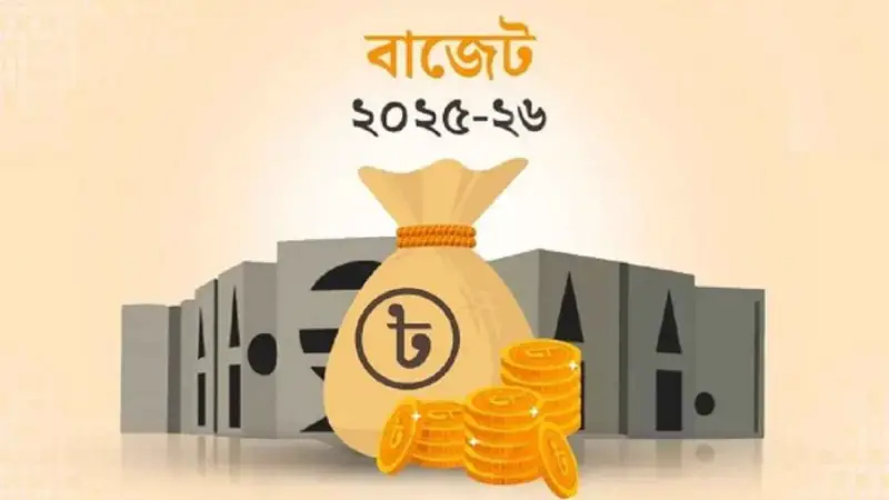 ২০২৫-২৬ অর্থবছরের বাজেটের মোট পরিমান জানা গেলো! ২০২৫-২৬ অর্থবছরের বাজেটের মোট পরিমান জানা গেলো!