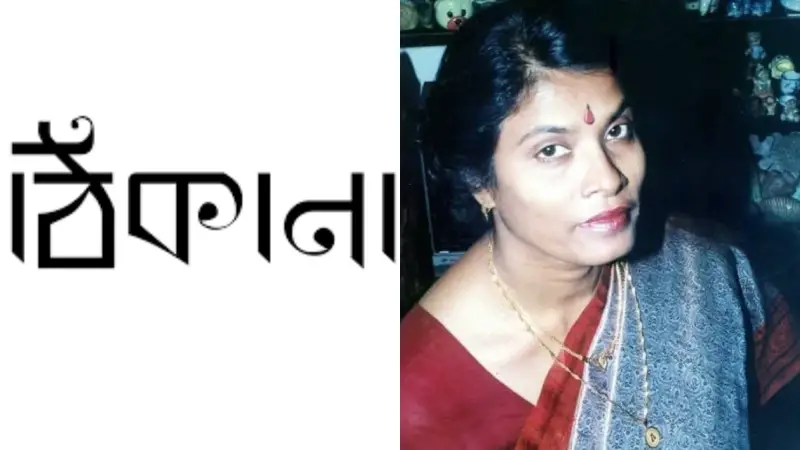 ঠিকানা কোথায় ঠিকানা কোথায়