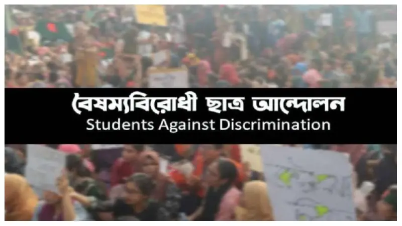 শততম দিনে বৈষম্যবিরোধী ছাত্র আন্দোলনের নতুন কর্মসূচি শততম দিনে বৈষম্যবিরোধী ছাত্র আন্দোলনের নতুন কর্মসূচি