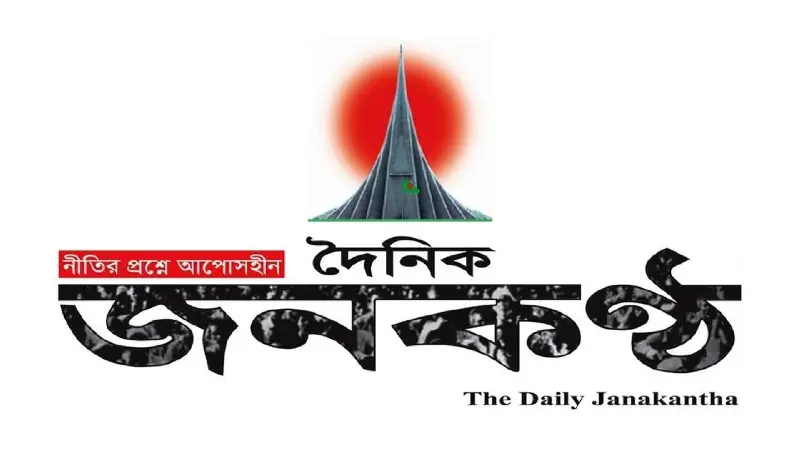 পাঁচ কোটি টাকার বেতন আটকে রেখে সাংবাদিক ছাঁটাই! জনকণ্ঠের বিরুদ্ধে সাংবাদিক ইউনিয়নের বিবৃতি পাঁচ কোটি টাকার বেতন আটকে রেখে সাংবাদিক ছাঁটাই! জনকণ্ঠের বিরুদ্ধে সাংবাদিক ইউনিয়নের বিবৃতি