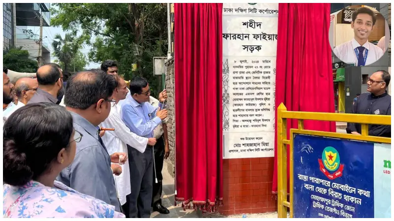 উন্মোচিত হলো ‘শহীদ ফারহান ফাইয়াজ’ সড়কের ফলক উন্মোচিত হলো ‘শহীদ ফারহান ফাইয়াজ’ সড়কের ফলক