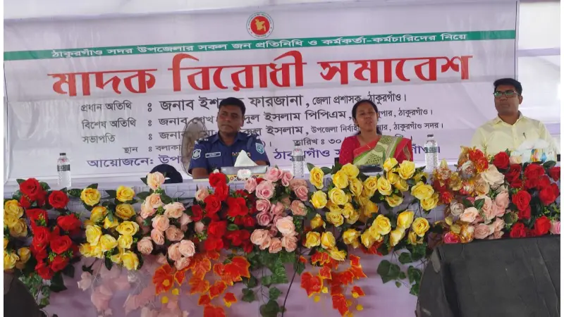মাদক প্রতিরোধে ঠাকুরগাঁওয়ে জনপ্রতিনিধি ও পুলিশের অঙ্গীকার মাদক প্রতিরোধে ঠাকুরগাঁওয়ে জনপ্রতিনিধি ও পুলিশের অঙ্গীকার