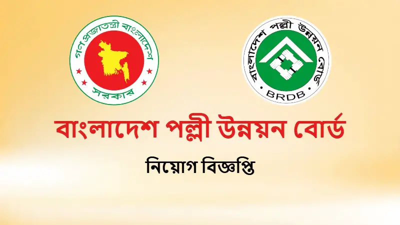 পল্লী উন্নয়ন বোর্ডে বড় নিয়োগ, আবেদনের শেষ তারিখ ৪ মে পল্লী উন্নয়ন বোর্ডে বড় নিয়োগ, আবেদনের শেষ তারিখ ৪ মে