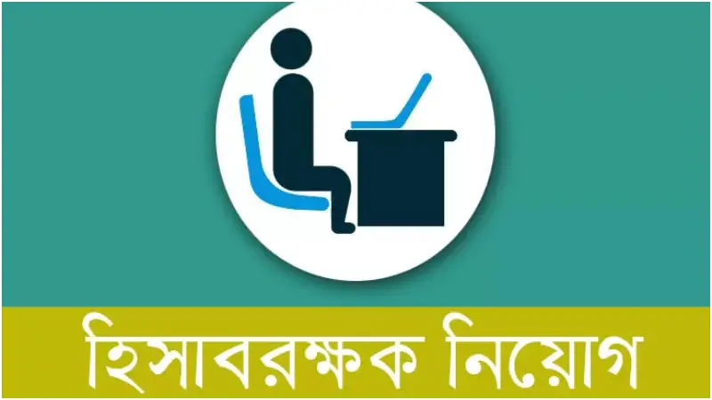 হিসাবরক্ষক পদে নিয়োগ, বেতন ৩০ হাজার টাকা, ফ্রেশাররাও আবেদন করতে পারবেন হিসাবরক্ষক পদে নিয়োগ, বেতন ৩০ হাজার টাকা, ফ্রেশাররাও আবেদন করতে পারবেন