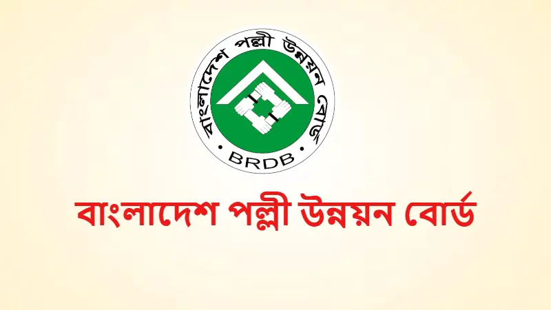 পল্লী উন্নয়ন বোর্ডে ৯ম ও ১০ম গ্রেডে ৯০ পদে নিয়োগ পল্লী উন্নয়ন বোর্ডে ৯ম ও ১০ম গ্রেডে ৯০ পদে নিয়োগ