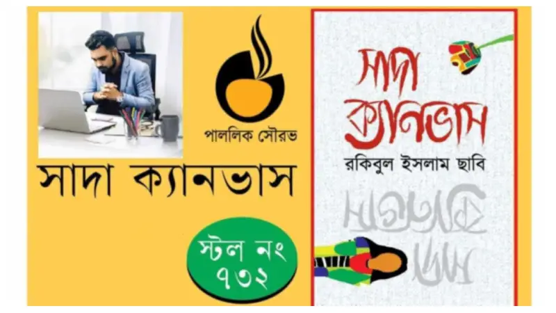 সাদা ক্যানভাস সাদা ক্যানভাস