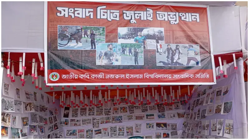জুলাই গণ-অভ্যুত্থানের চেতনায় নজরুল বিশ্ববিদ্যালয়ে সংবাদ চিত্র প্রদর্শনী জুলাই গণ-অভ্যুত্থানের চেতনায় নজরুল বিশ্ববিদ্যালয়ে সংবাদ চিত্র প্রদর্শনী