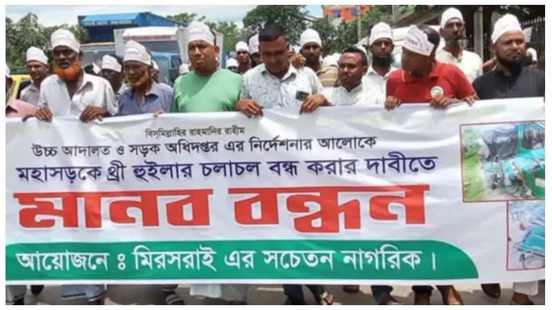 মহাসড়কে চাকার নয়,মৃত্যুর চাপ থ্রি হুইলার নিষিদ্ধে মিরসরাইতে মানববন্ধন মহাসড়কে চাকার নয়,মৃত্যুর চাপ থ্রি হুইলার নিষিদ্ধে মিরসরাইতে মানববন্ধন