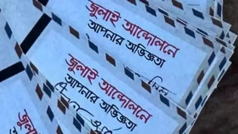 ‘নোটস্ অন জুলাই’ পোস্টকার্ডে সংগ্রহ করা হবে এক লাখ মানুষের গণ-অভ্যুত্থানকেন্দ্রিক স্মৃতিকথা ‘নোটস্ অন জুলাই’ পোস্টকার্ডে সংগ্রহ করা হবে এক লাখ মানুষের গণ-অভ্যুত্থানকেন্দ্রিক স্মৃতিকথা