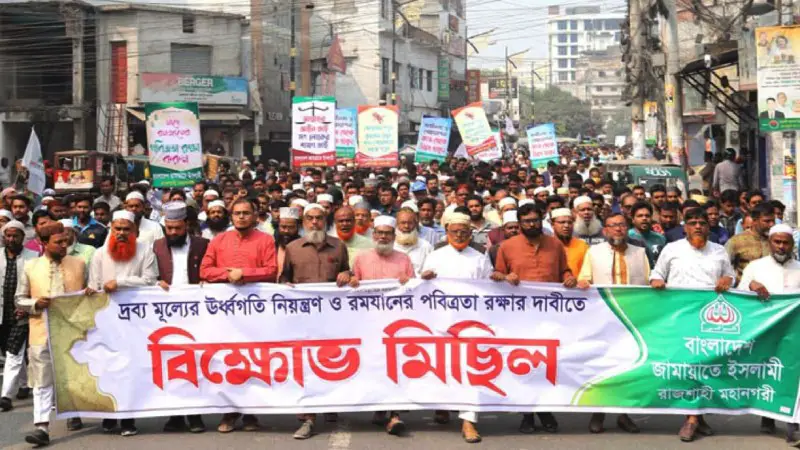 দ্রব্যমূল্যের ঊর্ধগতি রোধের দাবিতে রাজশাহীতে জামায়াতের বিক্ষোভ দ্রব্যমূল্যের ঊর্ধগতি রোধের দাবিতে রাজশাহীতে জামায়াতের বিক্ষোভ