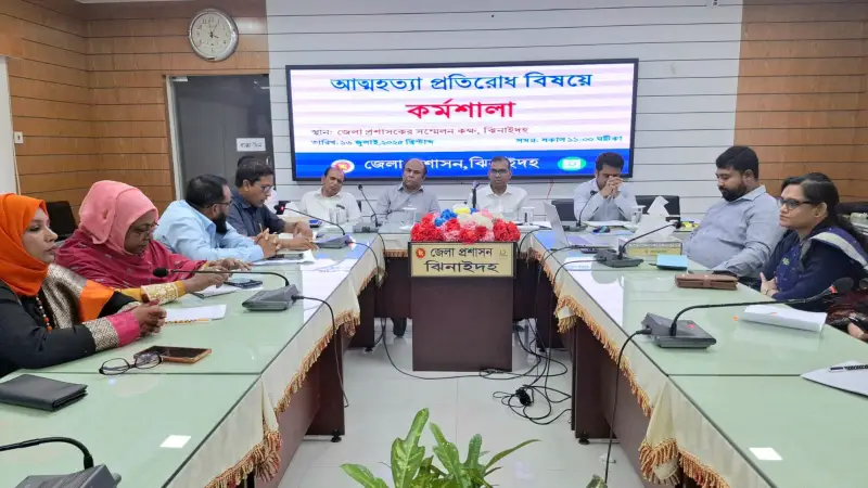 ঝিনাইদহে আত্মহত্যা প্রতিরোধ বিষয়ক কর্মশালা অনুষ্ঠিত ঝিনাইদহে আত্মহত্যা প্রতিরোধ বিষয়ক কর্মশালা অনুষ্ঠিত