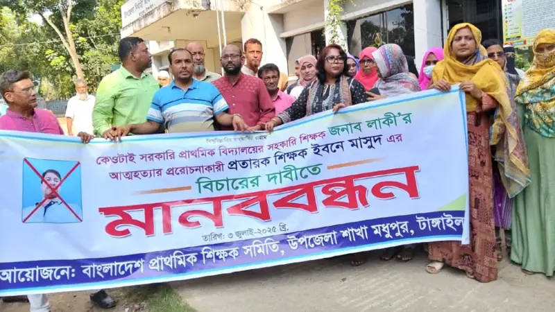 মধুপুরে অন্তঃসত্ত্বা শিক্ষিকার আত্মহত্যা! প্রেমিক শিক্ষকের বিচারের দাবিতে মানববন্ধন!