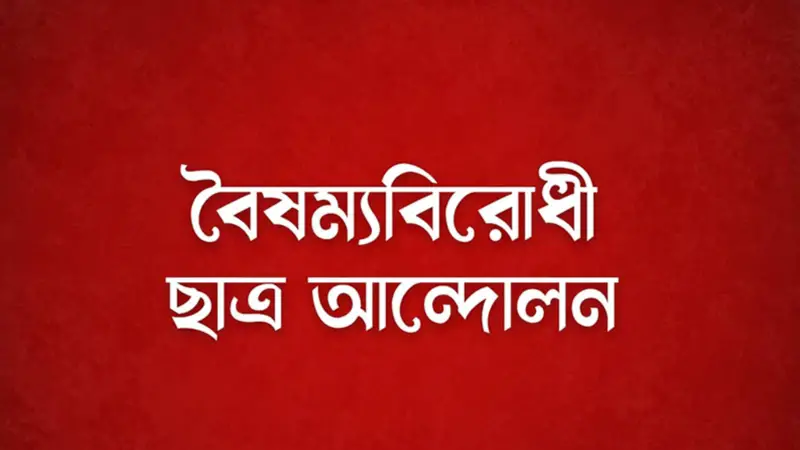 গোপালগঞ্জে হামলার প্রতিবাদে সারাদেশে ব্লকেড কর্মসূচির ঘোষণা বৈষম্যবিরোধী ছাত্র আন্দোলনের গোপালগঞ্জে হামলার প্রতিবাদে সারাদেশে ব্লকেড কর্মসূচির ঘোষণা বৈষম্যবিরোধী ছাত্র আন্দোলনের