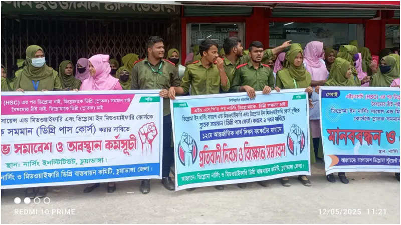 চুয়াডাঙ্গায় ডিপ্লোমা এন্ড মিডওয়াইফারি কোর্সকে স্নাতক সমমনা করার দাবিতে মানববন্ধন চুয়াডাঙ্গায় ডিপ্লোমা এন্ড মিডওয়াইফারি কোর্সকে স্নাতক সমমনা করার দাবিতে মানববন্ধন