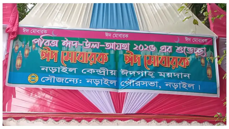 নড়াইলে পবিত্র ঈদুল আযহা: প্রধান জামাতের সব প্রস্তুতি সম্পন্ন