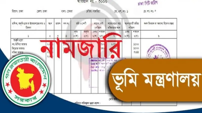 নতুনভাবে নামজারি করতে চান? আবশ্যক যে ৭টি ডকুমেন্ট নতুনভাবে নামজারি করতে চান? আবশ্যক যে ৭টি ডকুমেন্ট